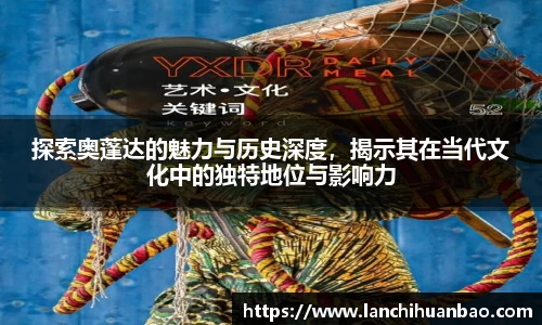 足球直播足球直播探索奥蓬达的魅力与历史深度，揭示其在当代文化中的独特地位与影响力