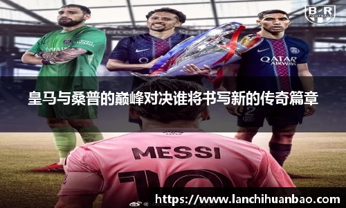 足球直播足球直播皇马与桑普的巅峰对决谁将书写新的传奇篇章