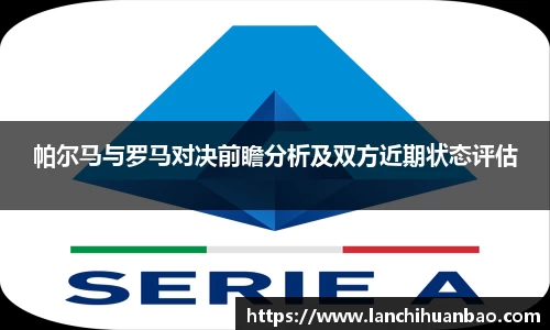 足球直播足球直播帕尔马与罗马对决前瞻分析及双方近期状态评估
