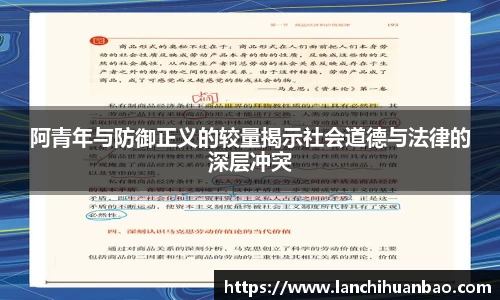 阿青年与防御正义的较量揭示社会道德与法律的深层冲突