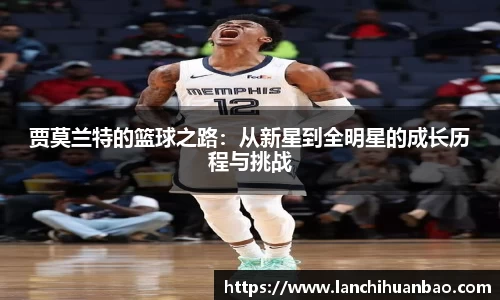 足球直播足球直播贾莫兰特的篮球之路：从新星到全明星的成长历程与挑战