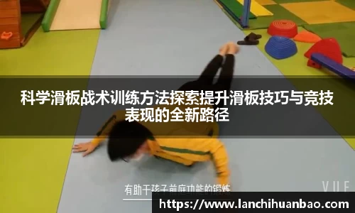 足球直播足球直播科学滑板战术训练方法探索提升滑板技巧与竞技表现的全新路径